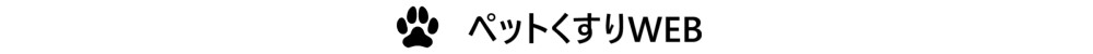 ペットくすりWEB