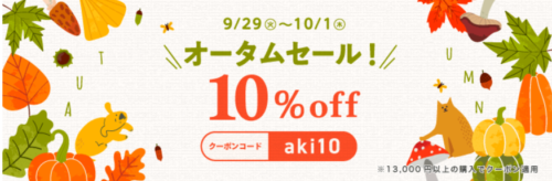 クーポンコード「aki10」